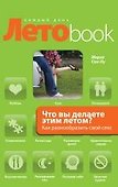 Что вы делаете этим летом? Как разнообразить свой секс : пер. с фр. - 0