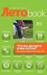 Что вы делаете этим летом? Как разнообразить свой секс : пер. с фр.