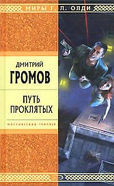 Путь проклятых