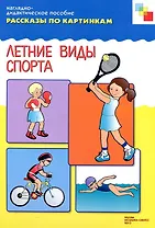 ФГОС Рассказы по картинкам. Летние виды спорта