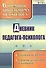 Дневник педагога-психолога. ФГОС - 0