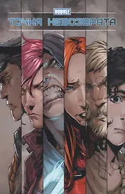 Точка невозврата