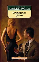 Отпущение грехов