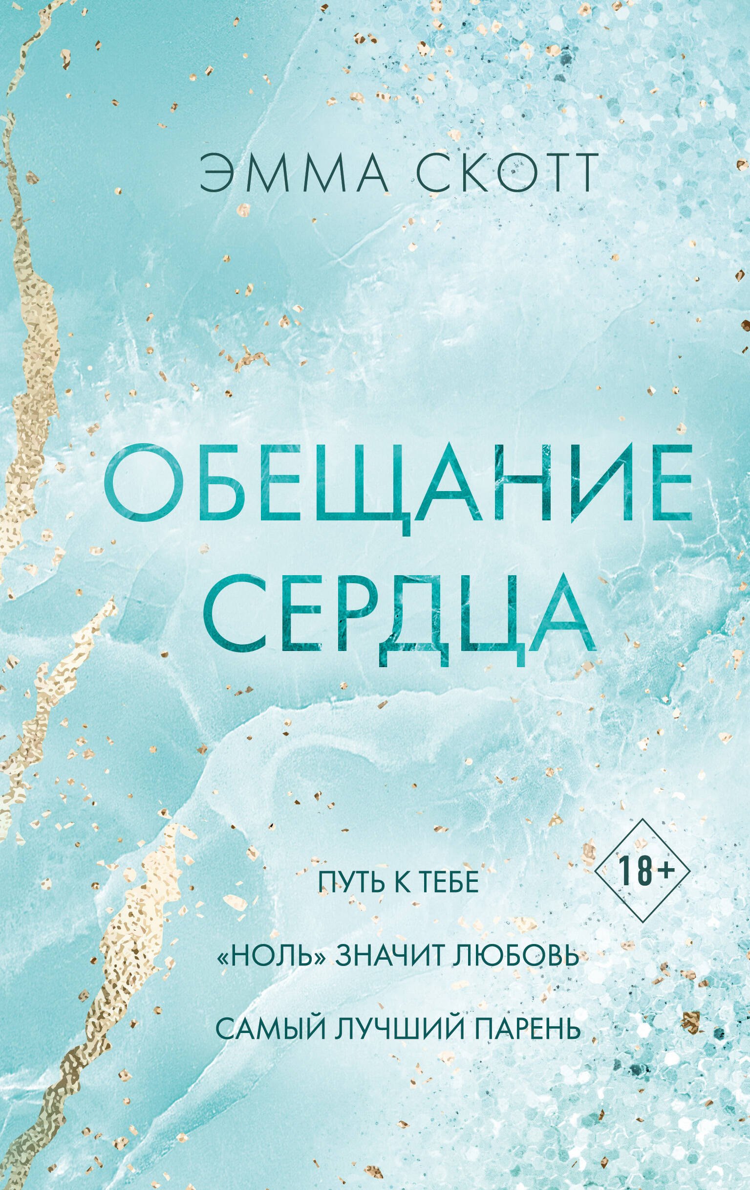 

Обещание сердца