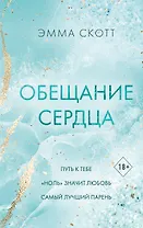 Обещание сердца