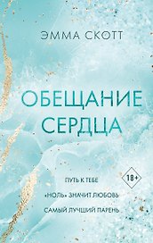 Обещание сердца