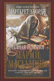 Тайная история Марии Магдалины: роман