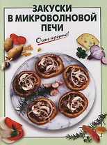 Закуски в микроволновой печи