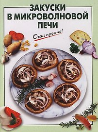 Закуски в микроволновой печи
