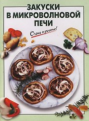 Закуски в микроволновой печи
