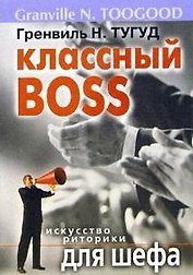 Классный босс: Искусство риторики для шефа
