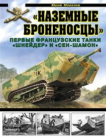 «Наземные броненосцы». Первые французские танки «Шнейдер» и «Сен-Шамон»