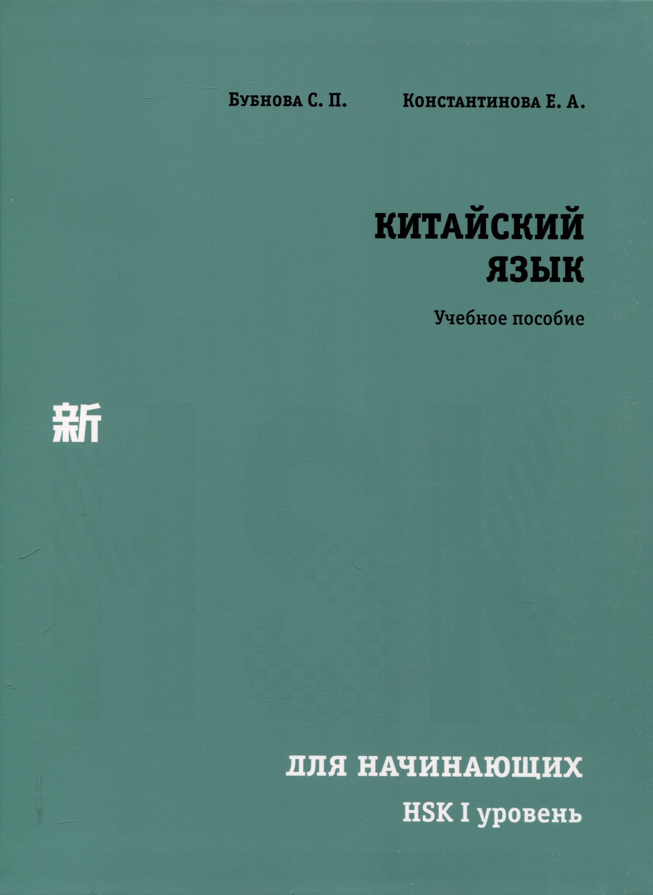 

Китайский язык для начинающих. HSK I уровень.