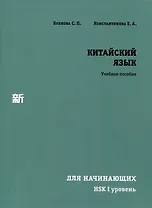 Китайский язык для начинающих. HSK I уровень.