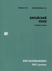 Китайский язык для начинающих. HSK I уровень.