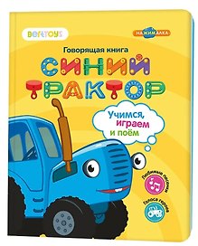 Нажималка «Синий трактор. Учимся, играем и поем!» 3 режима занятий. 22 страницы. Встроенный динамик. Зарядка через USB. Комплект: книга, USB-кабель.  Возраст: 2+