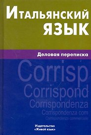 Итальянский язык. Деловая переписка.