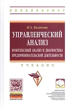 Управленческий анализ:  комплексный анализ и диагностика предпринимательской деятельности: Учебник - 2-е изд.,доп. и перераб.