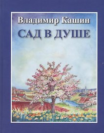 Сад в душе