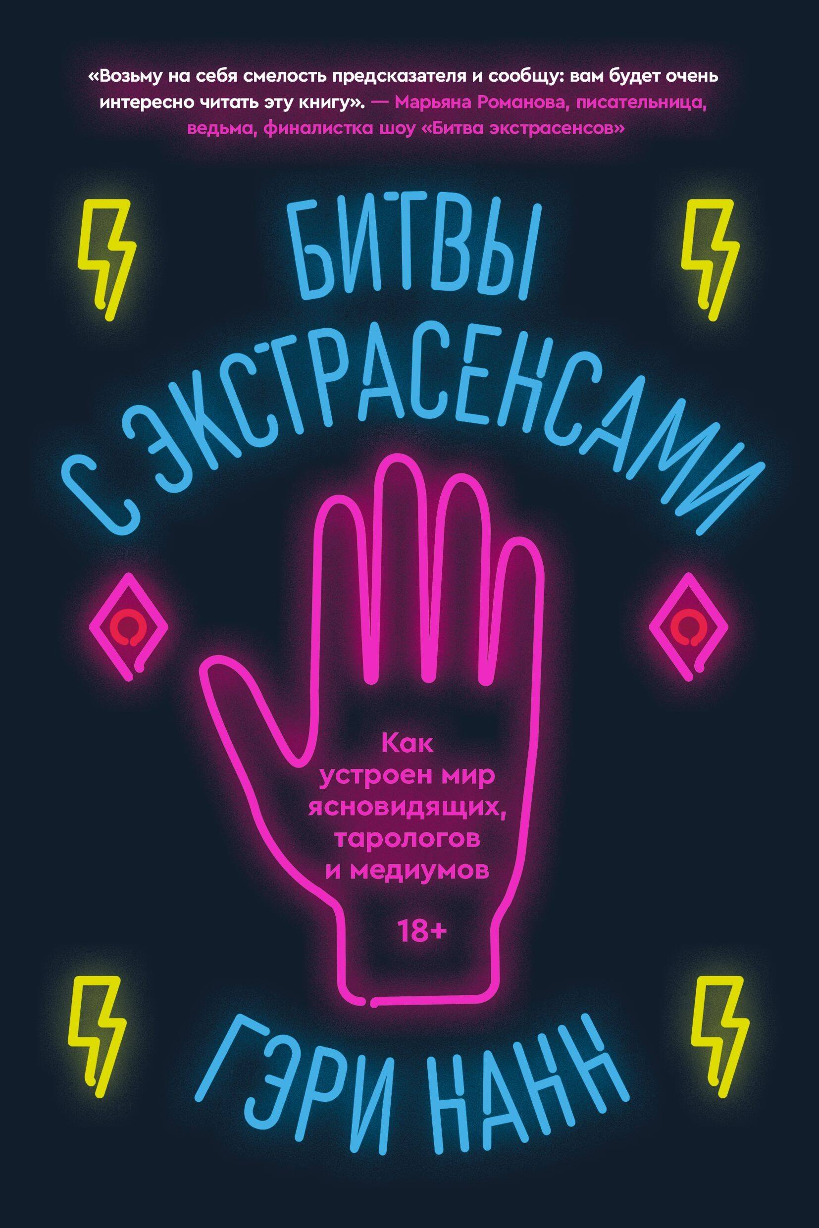 Зарубежная публицистика Битвы с экстрасенсами. Как устроен мир ясновидящих, тарологов и медиумов