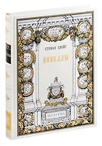 Стефан Цвейг. Новеллы