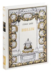 Стефан Цвейг. Новеллы