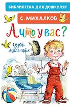 А что у вас? Стихи для маленьких