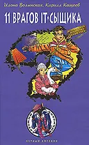 Одиннадцать врагов IT-сыщика (Черный котенок). Волынская Е. (Эксмо)