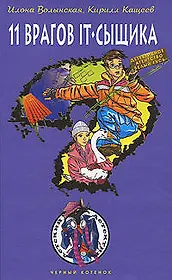 Одиннадцать врагов IT-сыщика (Черный котенок). Волынская Е. (Эксмо)