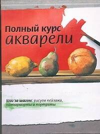 Полный курс акварели