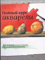 Полный курс акварели