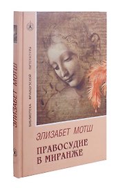 Правосудие в миранже