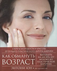 Как обмануть возраст