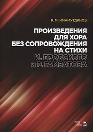 Произведения для хора без сопровождения на стихи И. Бродского и Р. Гамзатова. Ноты