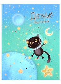 Дневник школьный «Космокот», для младших классов, Феникс+