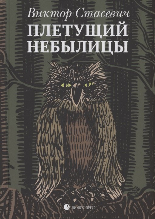 

Плетущий небылицы