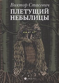 Плетущий небылицы