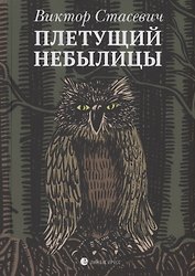 Плетущий небылицы