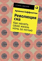 Революция сна: Как менять свою жизнь ночь за ночью