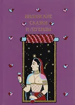 Индийские сказки и легенды собранные в Камаоне в 1875 году И.П.Минаевым