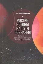 Ростки истины на пути познания Популярное осмысление… (м)