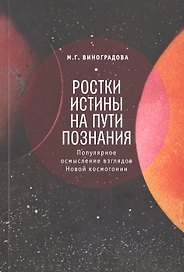 Ростки истины на пути познания Популярное осмысление… (м)