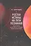 Ростки истины на пути познания Популярное осмысление… (м) - 0