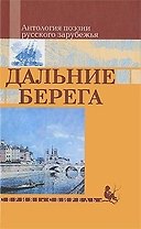 Дальние берега Антология поэзии русского зарубежья (Свирель). (Русич)