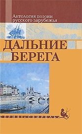 Дальние берега Антология поэзии русского зарубежья (Свирель). (Русич)