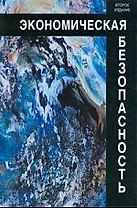 Экономическая безопасность: учеб. пособие для студентов вузов, обучающихся по специальностям экономики и управления / 2-е изд.