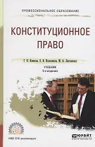 Конституционное право. Учебник для СПО