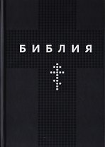 Библия. Книги Священного Писания Ветхого и Нового Заветов