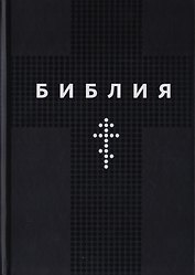 Библия. Книги Священного Писания Ветхого и Нового Заветов