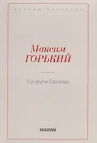 Супруги Орловы
